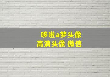 哆啦a梦头像高清头像 微信